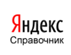 Яндекс справочник